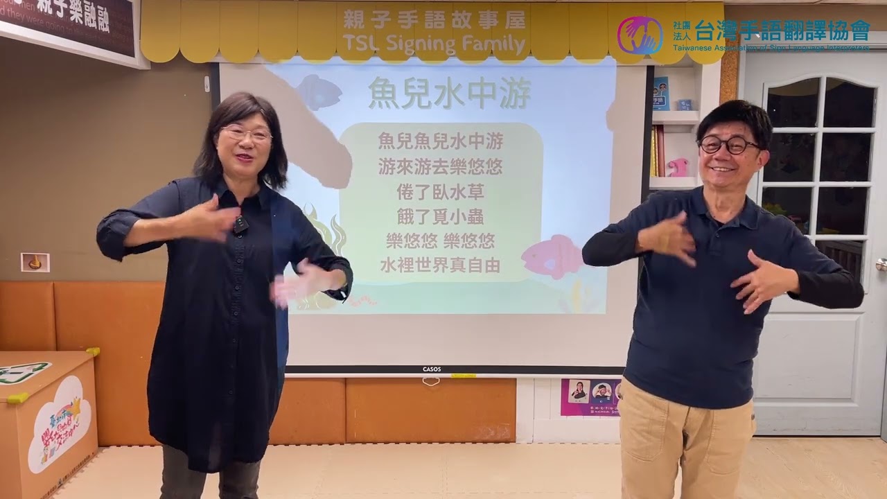 【魚兒水中游】手語兒歌