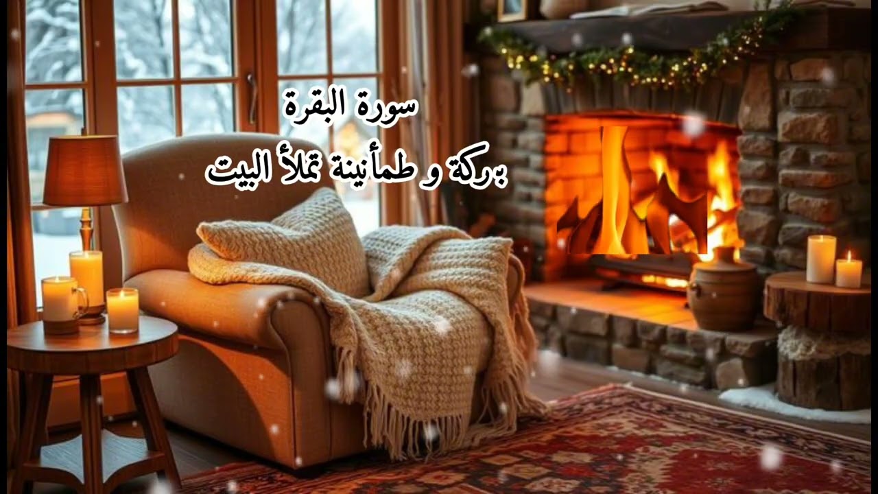 سورة البقرة كاملة بصوت سعد الغامدي| استمع بنية البركة والشفاء