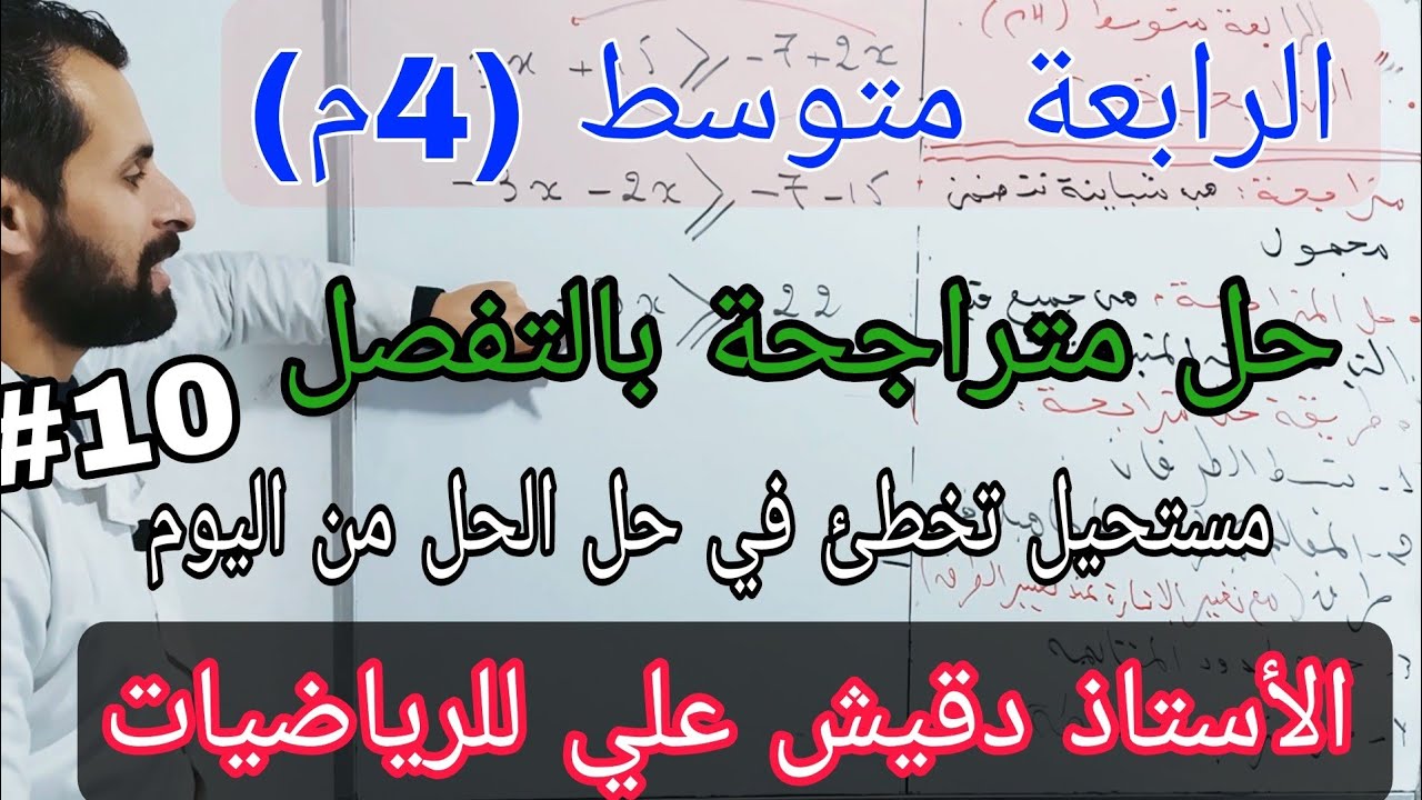 حل متراجحة ... بالتفصيل و كل للحالات الممكنة / الرابعة متوسط (4م)