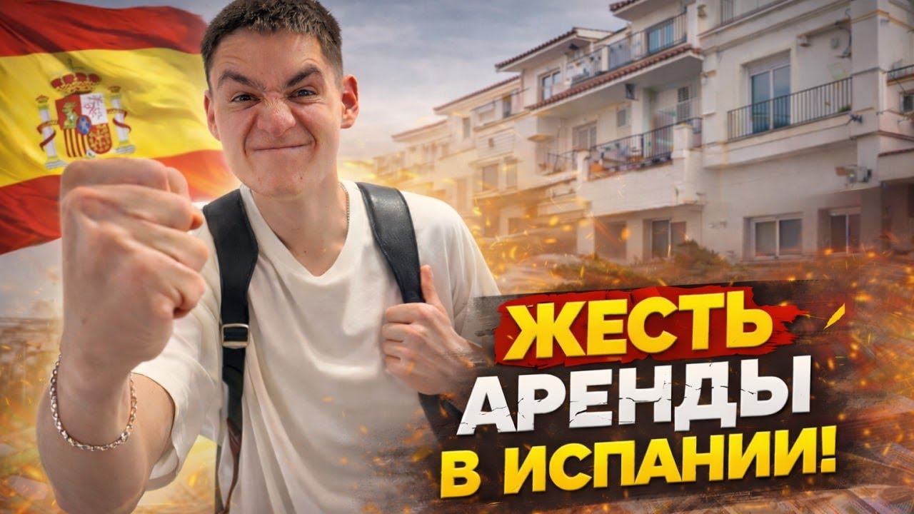 ЖЕСТЬ аренды в Испании: как снять квартиру и не сорваться