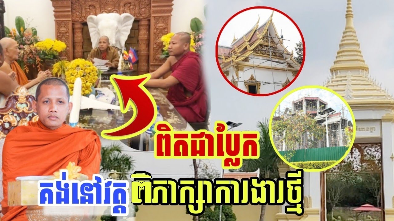 ពិតជាប្លែកថ្មីជួបព្រះអង្គគង់នៅវត្តពិភាក្សាការងារថ្មីនៅវត្តតាសុត