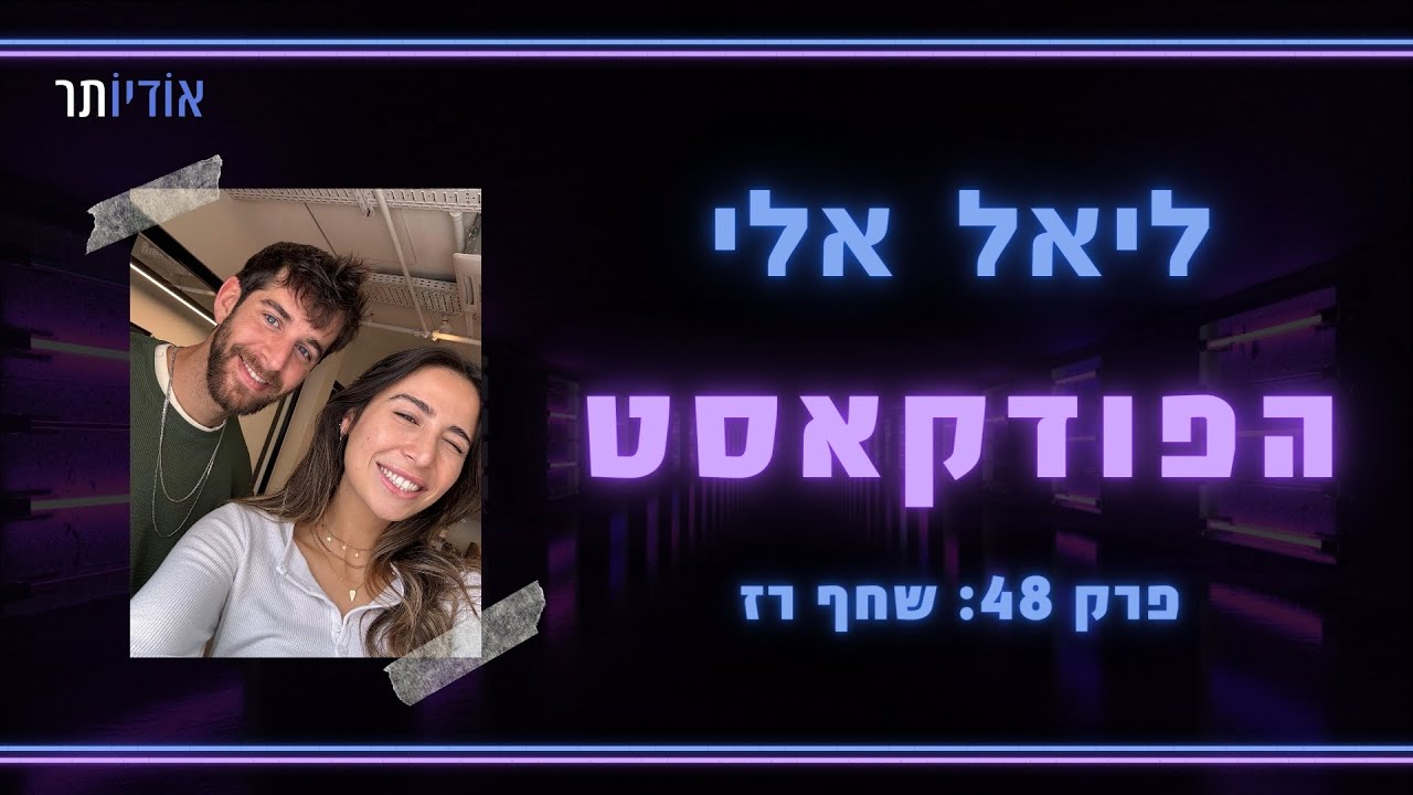 ליאל אלי הפודקאסט | פרק 48: ליאל אלי מארחת את שחף רז