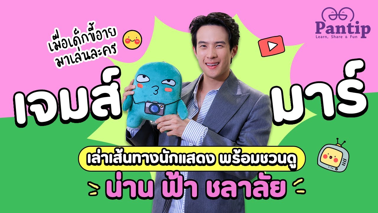 พันทิปมาแล้ว | เปิดเส้นทางชีวิตนักแสดง #เจมส์มาร์ จากเด็กขี้อายมาเล่นละคร พร้อมชวนดู น่านฟ้าชลาลัย