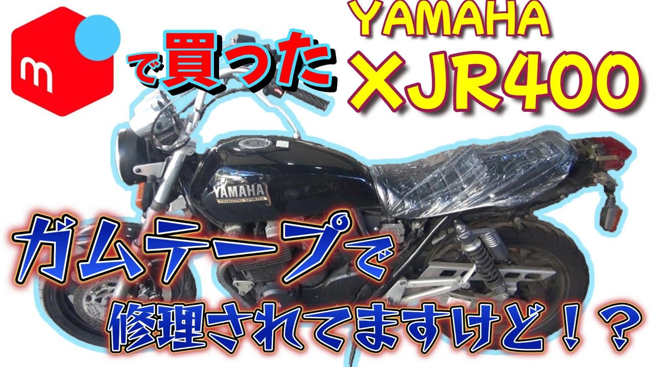 フリマサイトで買ったXJR400　少しずつ調子を取り戻しています　XJR400レストア日記4