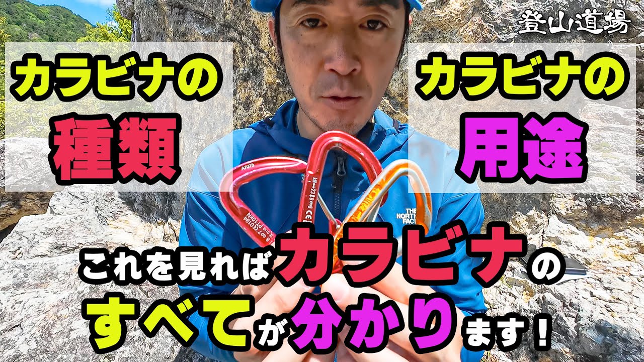 【登山ギアの解説】カラビナの種類と用途を徹底解説！！