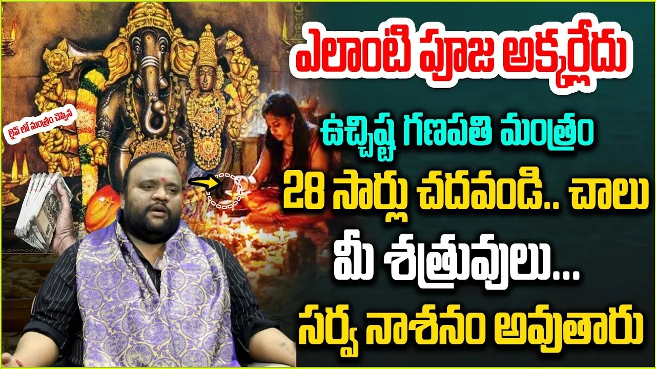 ఉచ్చిష్ట గణపతి మంత్రం 28 సార్లు చ‌ద‌వండి  | Uchhista ganapati Mantra| @Magna TV Devotional