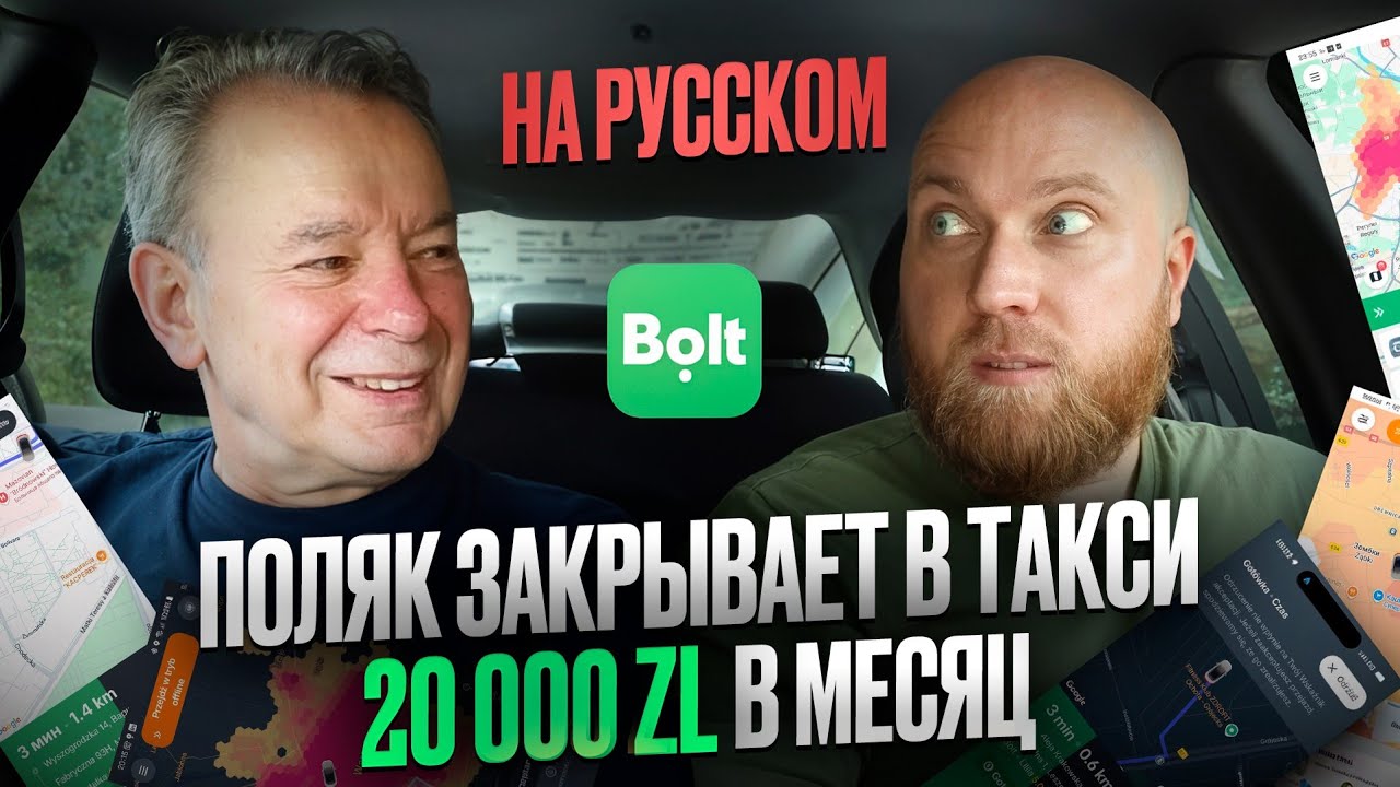Доходы в такси в Польше. Поляк работает в службе - такси BOLT (на русском) Работа в такси в Варшаве
