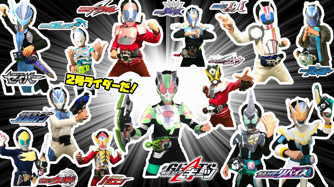 2号ライダーに変身だ！仮面ライダーギーツをはじめ過去のレジェンド2号ライダー達になりきり変身をするぞ！