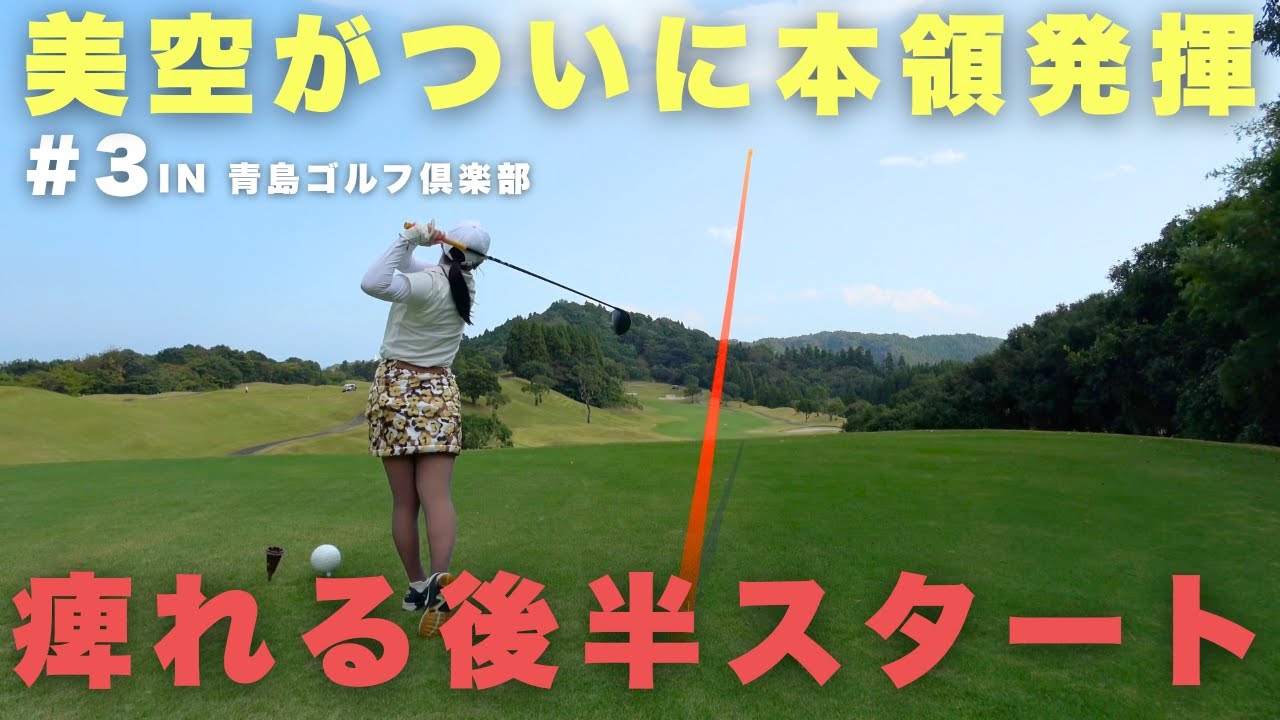 美空がついに牙を剥く！ 本領発揮の後半スタート！in 青島ゴルフ倶楽部
