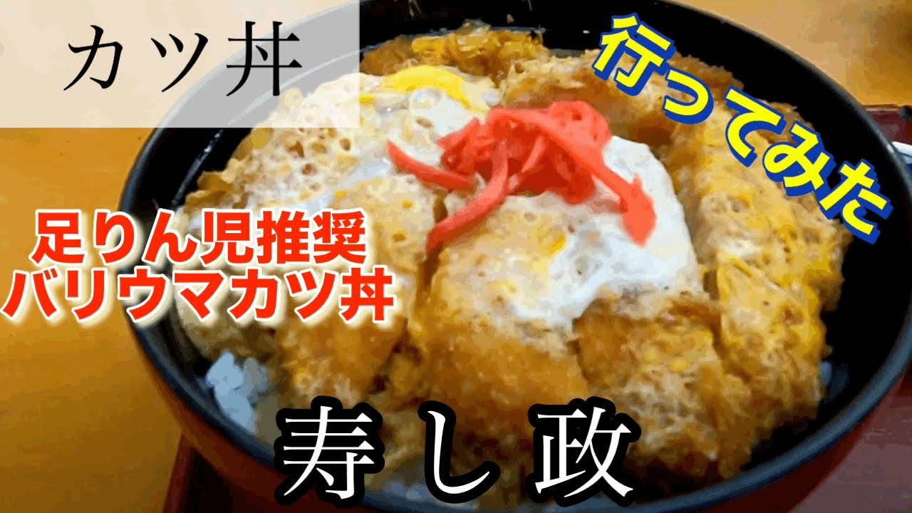 【かつ丼】寿し政さんに行ってみた🍴