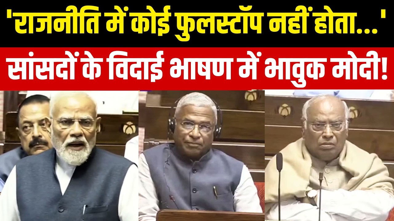 PM Modi Speech on Rajya Sabha MPs Retirement: राज्यसभा में सांसदों के विदाई भाषण में बोले PM मोदी
