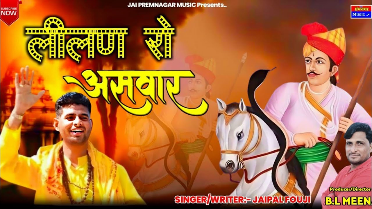 लीलण रो असवार//तेजाजी भजन//#jaipal fouji #sangeeta # BL Meena #dance #dj#folkmusic #trending #viral