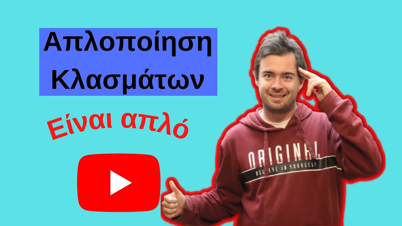 Πως απλοποιώ κλάσμα - Μαθηματικά Α Γυμνασίου