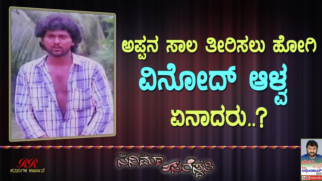 Cinema Saraswati 94 - ಅಪ್ಪನ ಸಾಲ ತೀರಿಸಲು ಹೋಗಿ ವಿನೋದ ಆಳ್ವ ಏನಾದರೂ??????