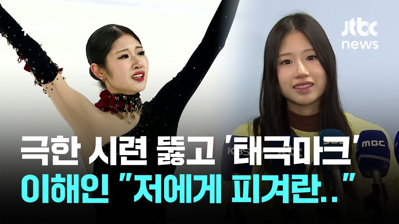 극한 시련 뚫고 '태극마크' 단 이해인 