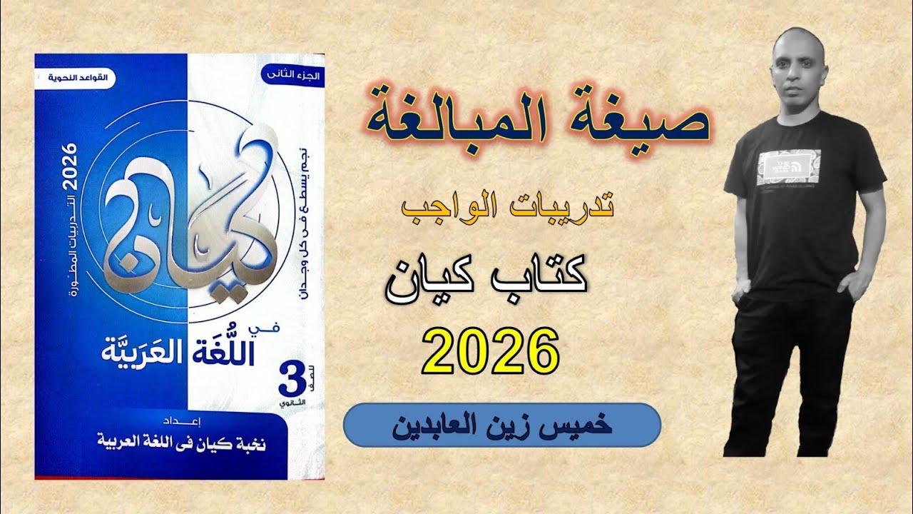 حل تدريبات صيغة المبالغة كتاب كيان ٢٠٢٦ | تدريبات الواجب #الصف_الثالث_الثانوي #تالته_ثانوي