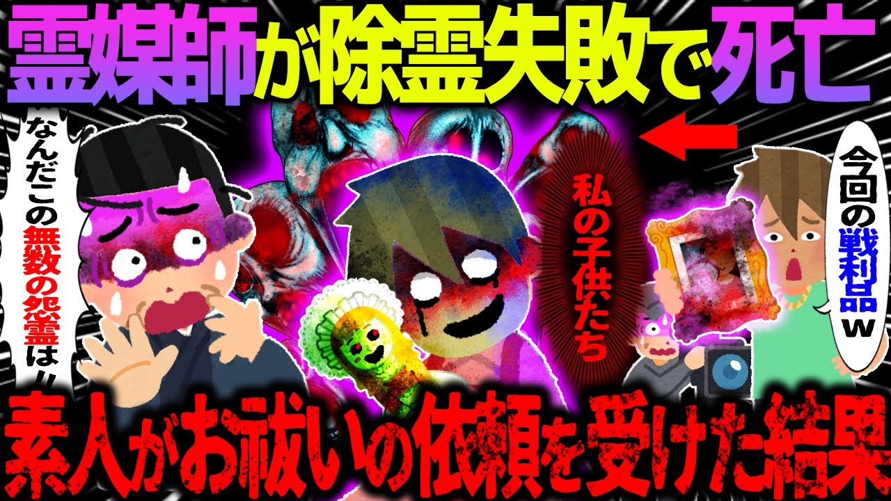 【ゆっくり怖い話】霊媒師が除霊失敗で死亡→素人がお祓いの依頼を受けた結果がヤバすぎた…【オカルト】心霊動画の闇