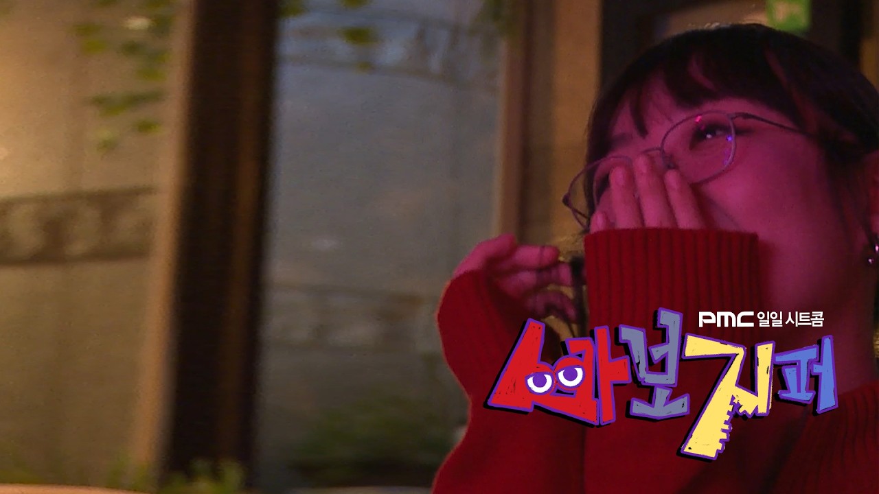 박문치(PARKMOONCHI) - Good Life (With. 박문치, 최엘비, 조유리, 존박, 이진아, 스텔라장, 박문치 유니버스, 장들레) [MV] | 바보지퍼