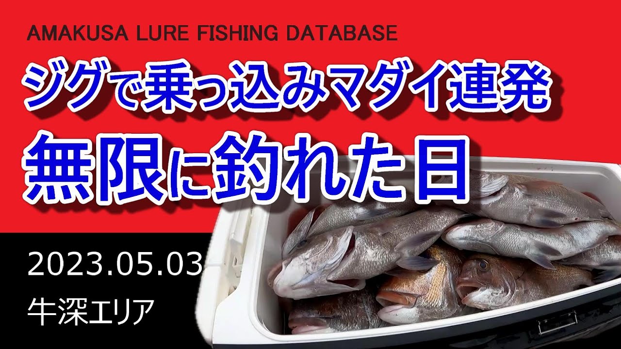 【ジギング・SLJ】乗っ込みマダイをジグで攻略！ 無限に釣れ続くかと思いました【天草・牛深】