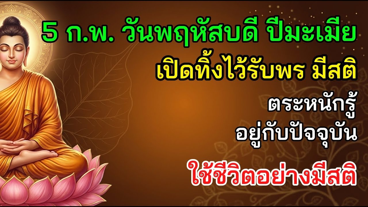 🧐 5 ก.พ. วันพฤหัสบดี ปีมะเมีย เปิดทิ้งไว้รับพร มีสติ ตระหนักรู้ อยู่กับปัจจุบัน