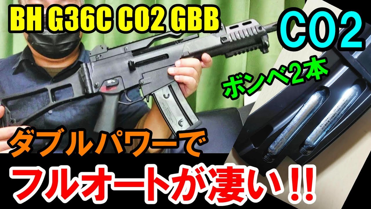 CO2ガスガン BH G36C CO2GBB 新品箱出実射レビュー ガスブロ サバゲー
