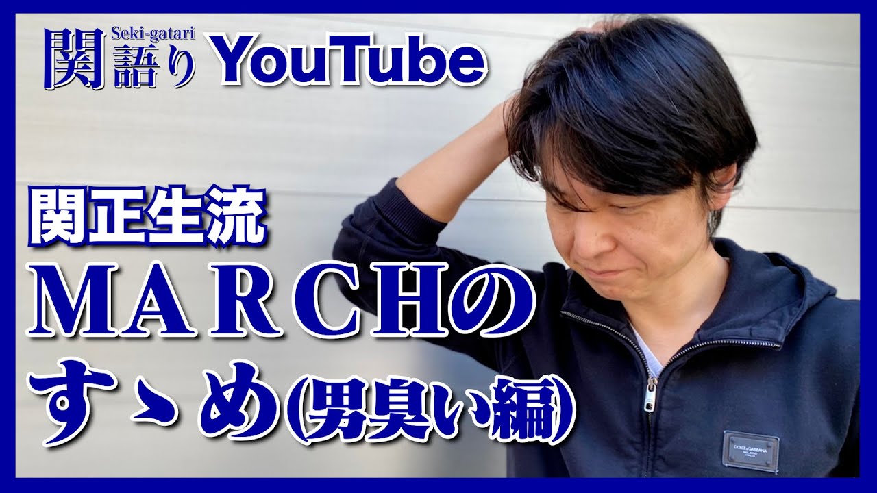 関正生流 MARCHのすゝめ（男臭い編）