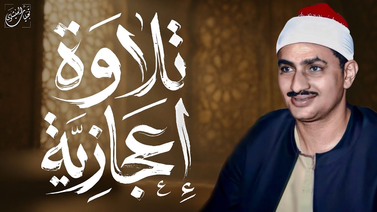 أبكى العالم بصوته... إبداع أسطوري يتجلى في صوت الشيخ المنشاوي | من سورة آل عمران 🎧