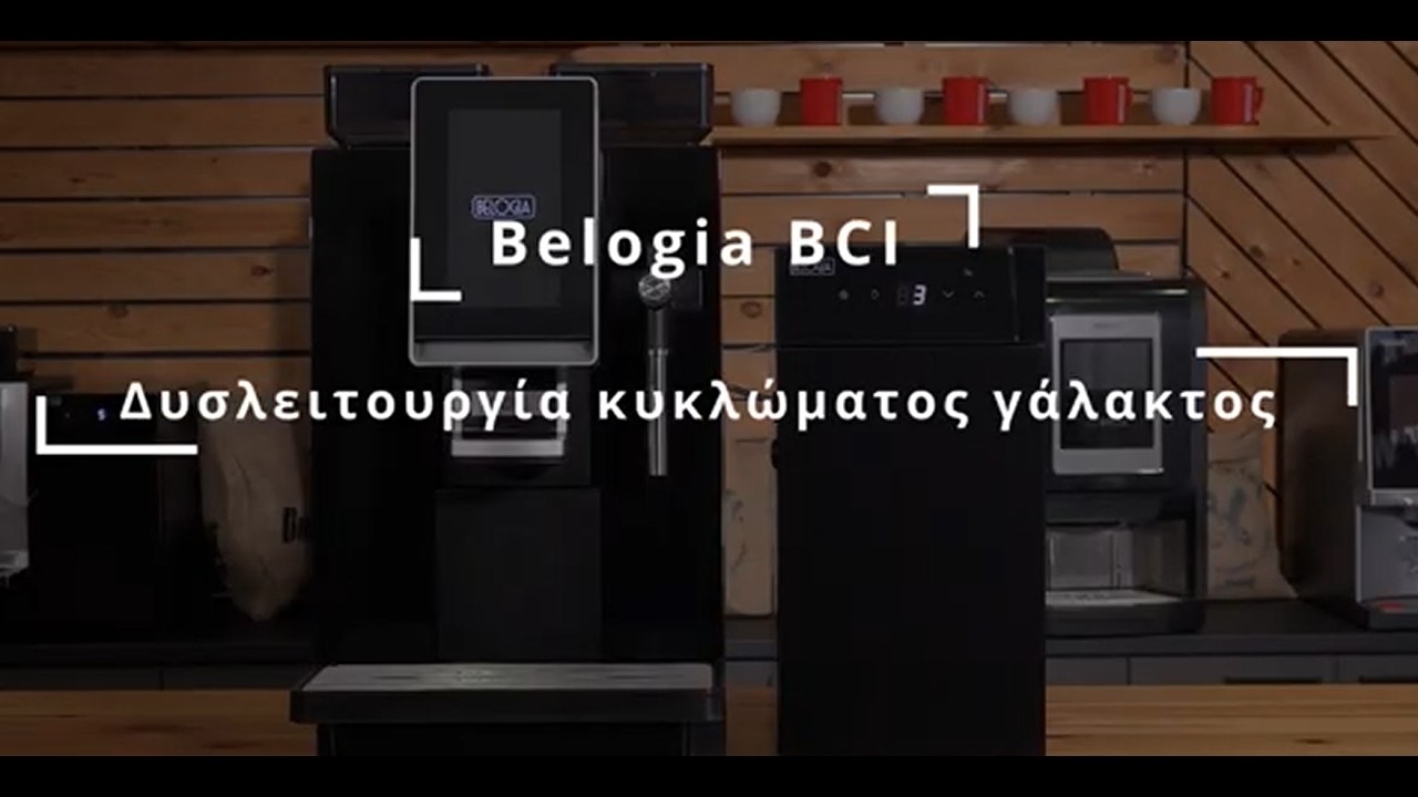 Belogia BCl MBS1 Δυσλειτουργία κυκλώματος γάλακτος-Milk system circuit malfunction