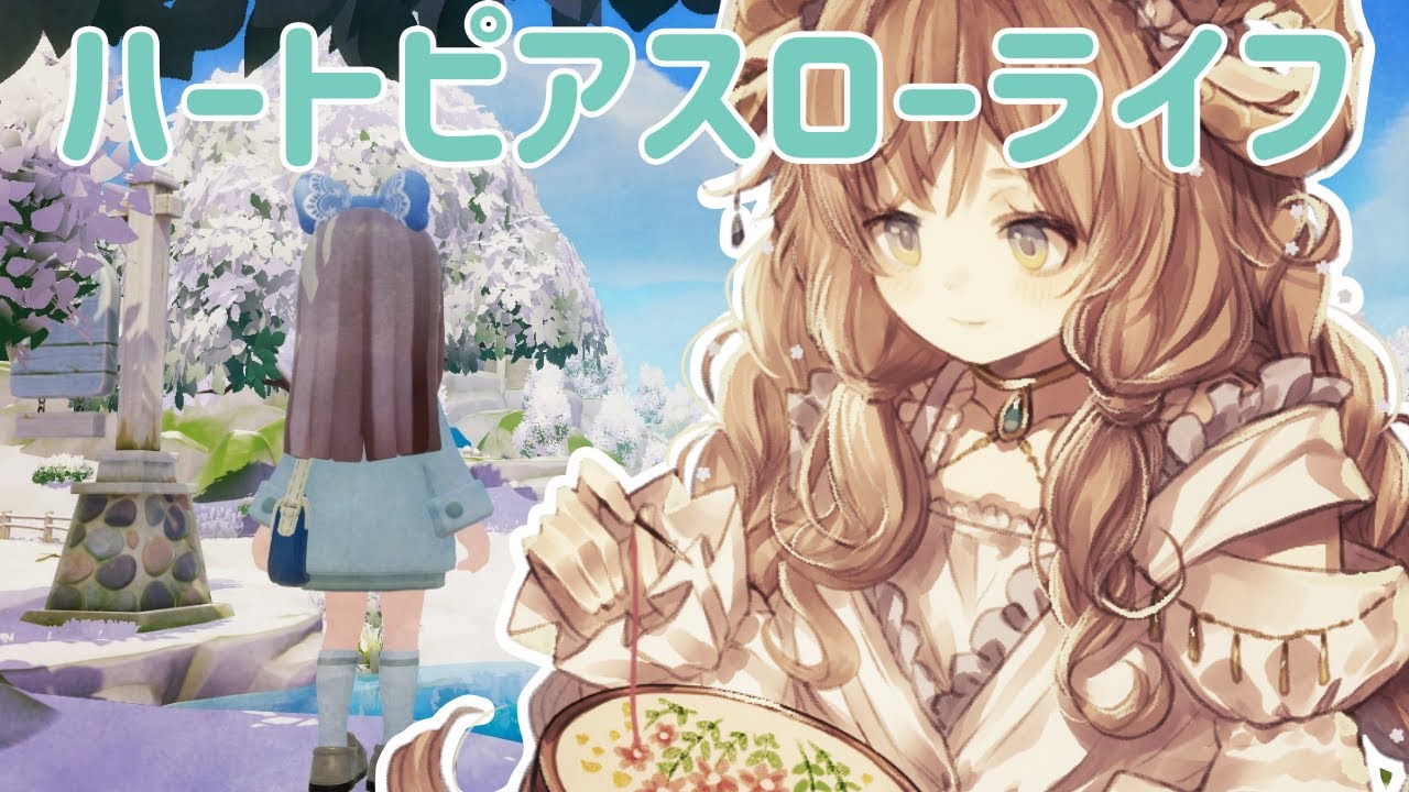 【#Vtuber】デイリー消化【#ハートピアスローライフ 】