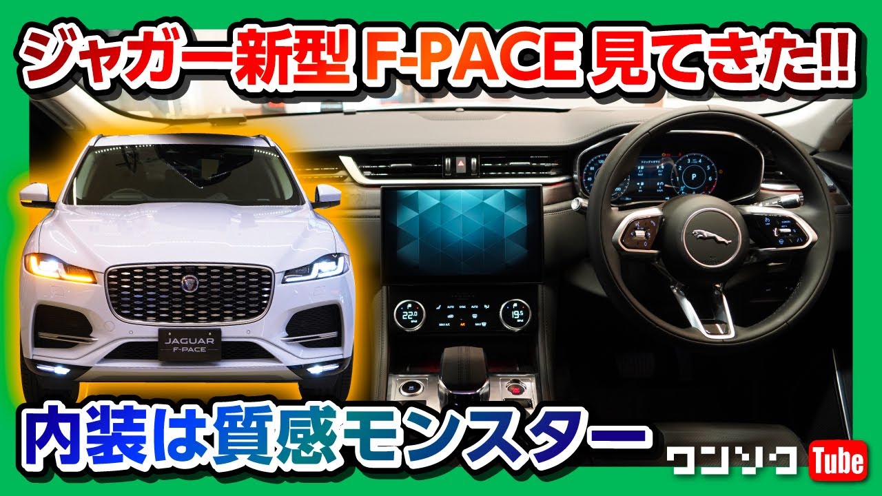 【ジャガー新型F-PACE 2021マイナーチェンジ!!】待望のアレも!! 劇的進化した内装は質感モンスター!! ハリアーに似てるって?! | JAGUAR F-PACE 2021