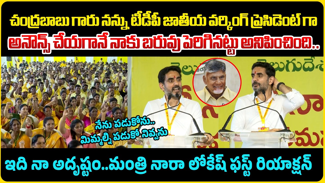 ఇది నా అదృష్టం.. | Nara Lokesh First Reaction After Appointed TDP National Working President