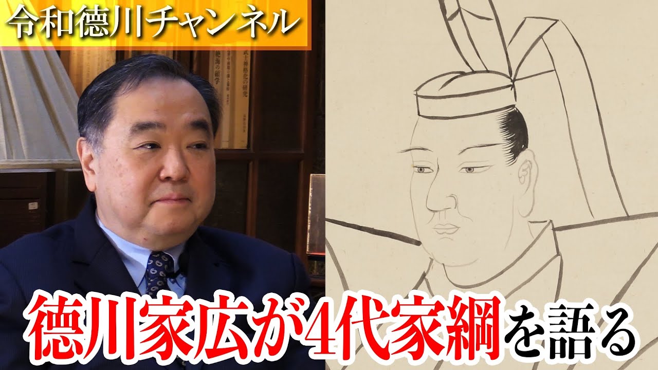 德川家広が４代将軍・家綱を語る ～将軍在位２９年 転換期の真っ只中における治世とは？～