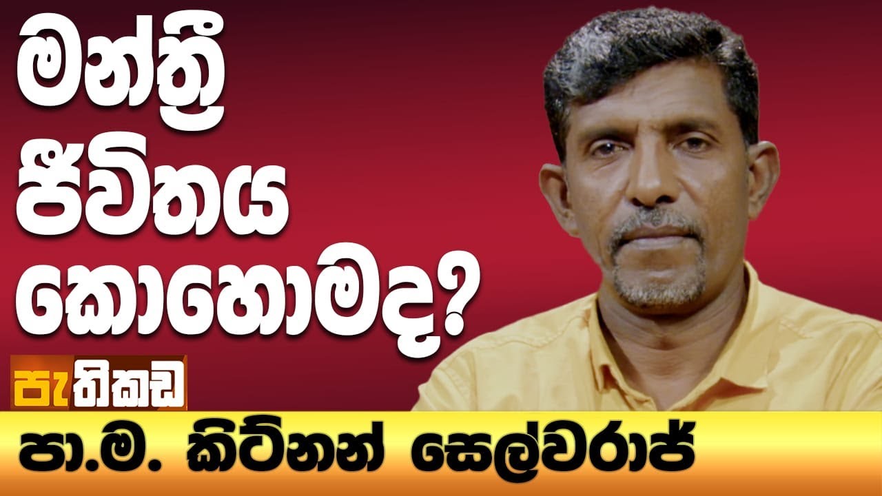 එක මන්ත්‍රී නිවාසෙක අපි 4ක් ඉන්නවා!