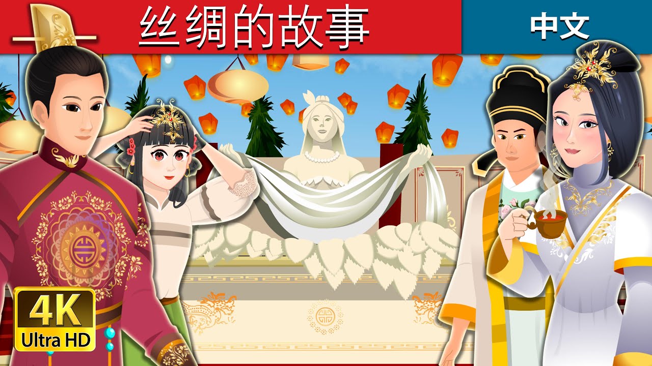 丝绸的故事 | The Story Of Silk | 睡前故事 | 中文童話 
