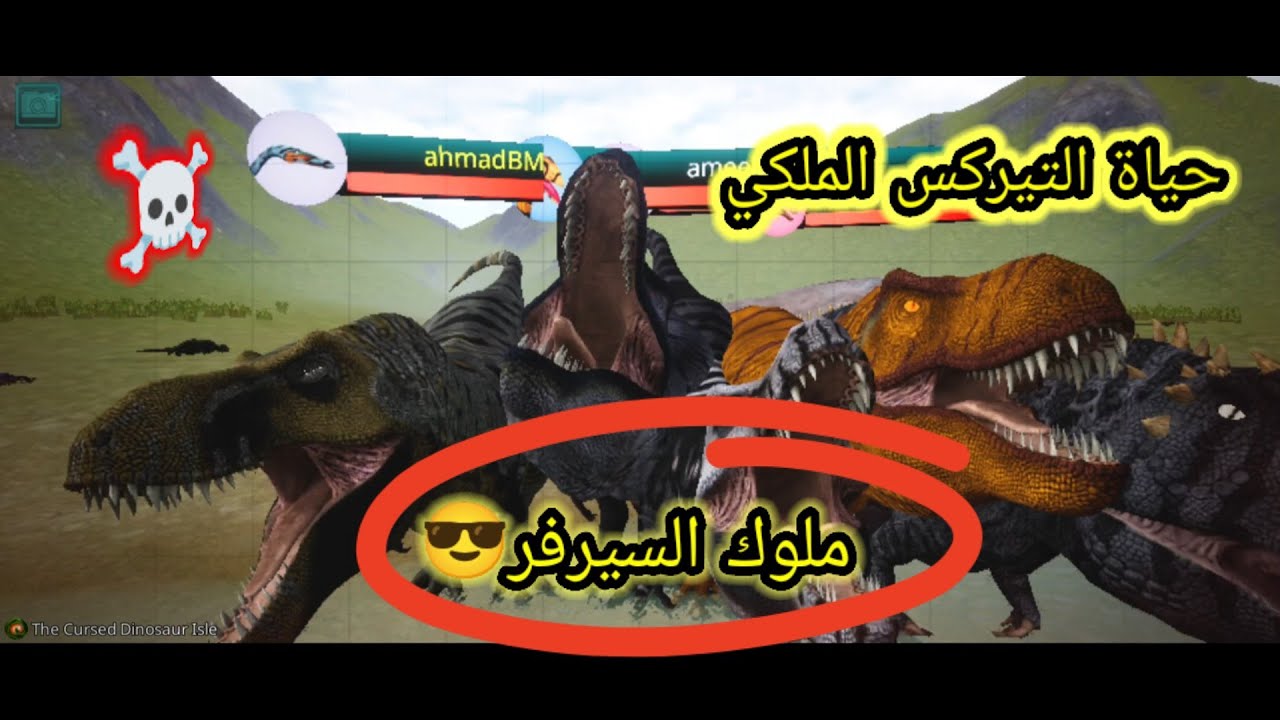 حياة التيركس الملكيه🥶 تم احتلال السيرفر😎( احنا الموت☠️) 