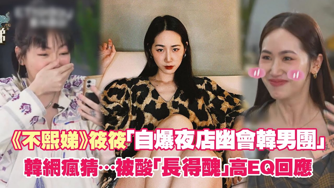 《不熙娣》筱筱「自爆夜店幽會韓男團」　韓網瘋猜&hellip;被酸「長得醜」高EQ回應