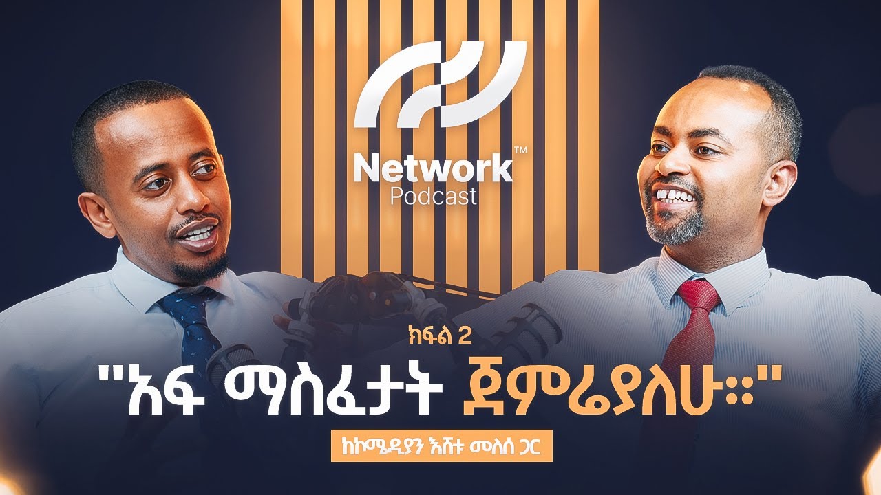የኔ ኔትወርክ ከባድ ነው! | NetworkPodcast Ep.2-Eshetu Melese on Mentorship, Charity, and Creating Impact
