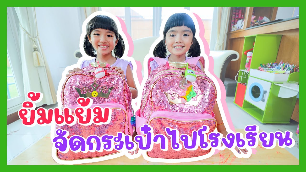 YimYam Family | ยิ้มแย้มจัดกระเป๋าไปโรงเรียน