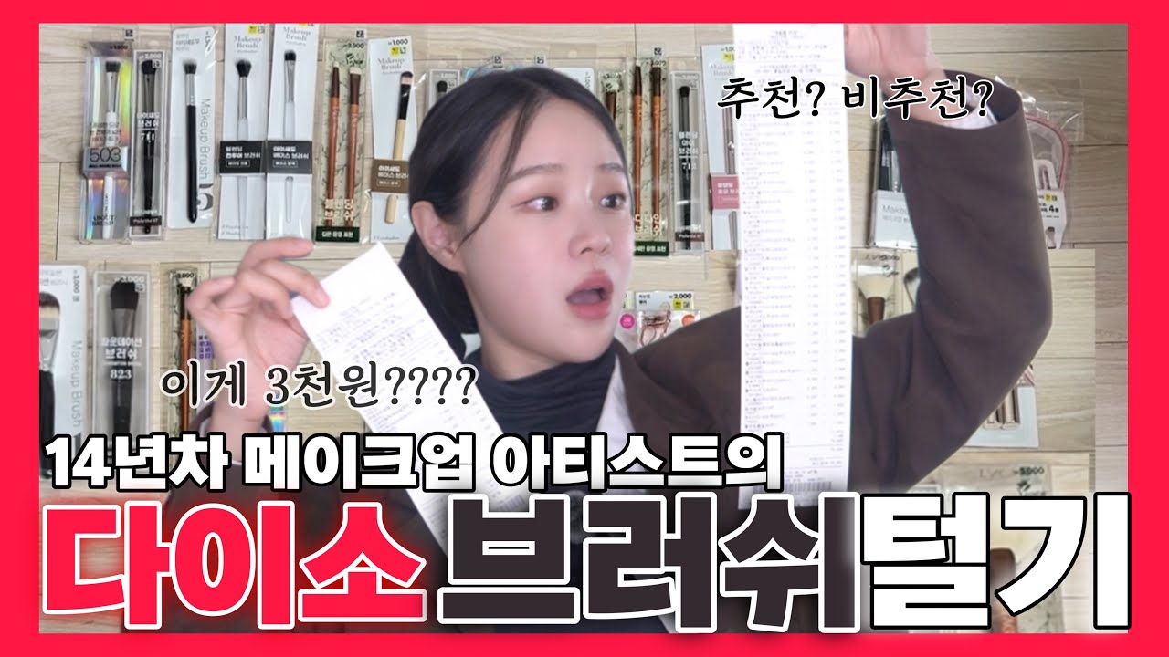 강남 메이크업실장이 써 본 #다이소 브러쉬, 추천❗️비추천❓