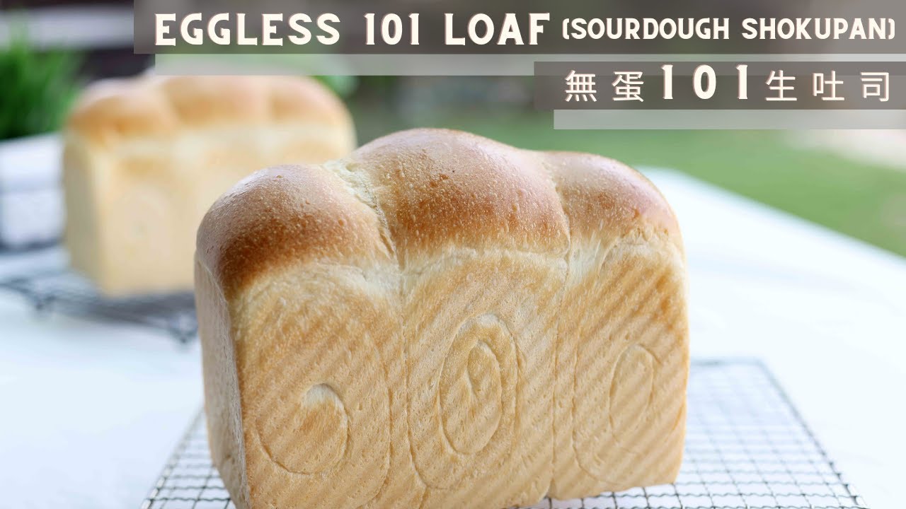 Eggless 101 Loaf (Sourdough Shokupan)     無蛋101生吐司 (天然酵種吐司）