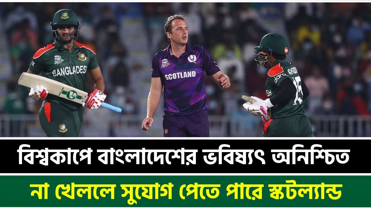 বিশ্বকাপে বাংলাদেশের ভবিষ্যৎ অনিশ্চিত, না খেললে সুযোগ পেতে পারে স্কটল্যান্ড