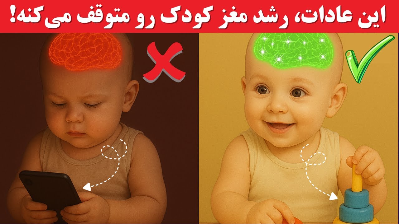 ۹ عادت اشتباه که رشد مغز کودک را کند می‌کند