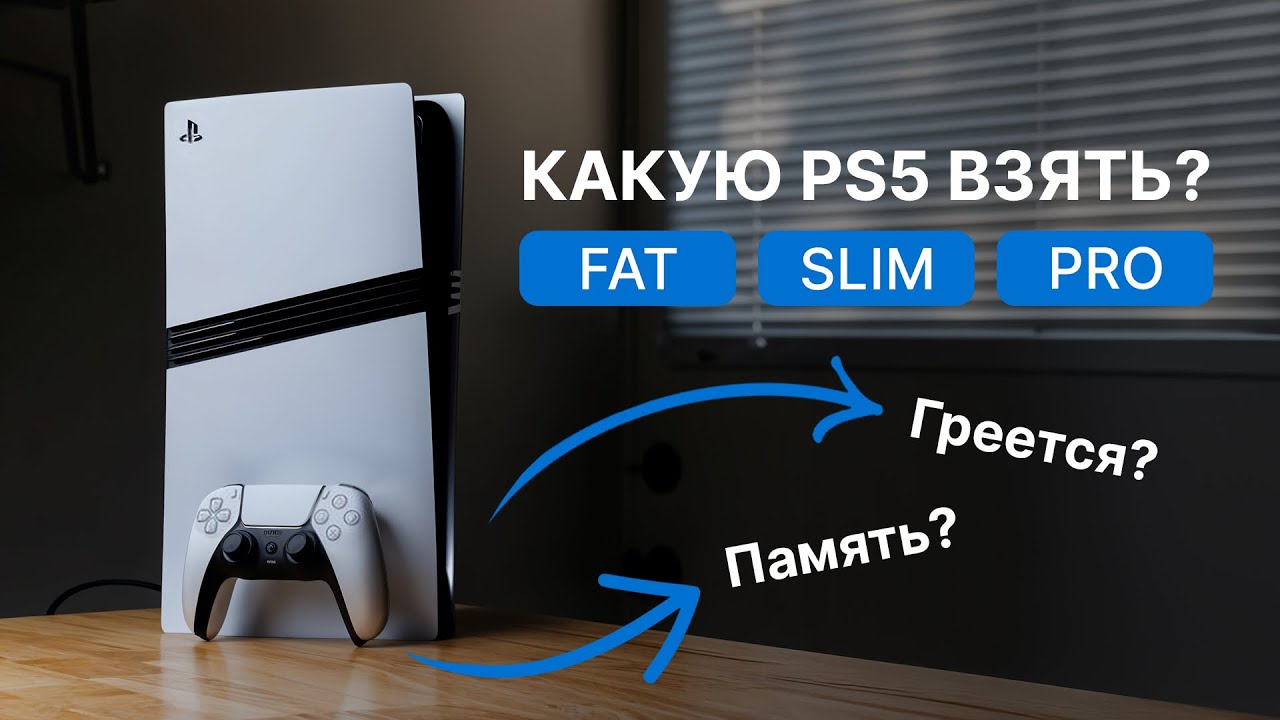 Как выбрать между PlayStation 5, Slim и Pro в 2025 &mdash; что лучше взять?