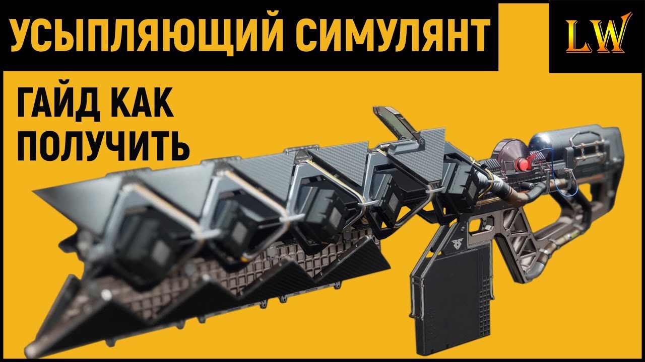 DESTINY 2 l Гайд Как получить УСЫПЛЯЮЩИЙ СИМУЛЯНТ