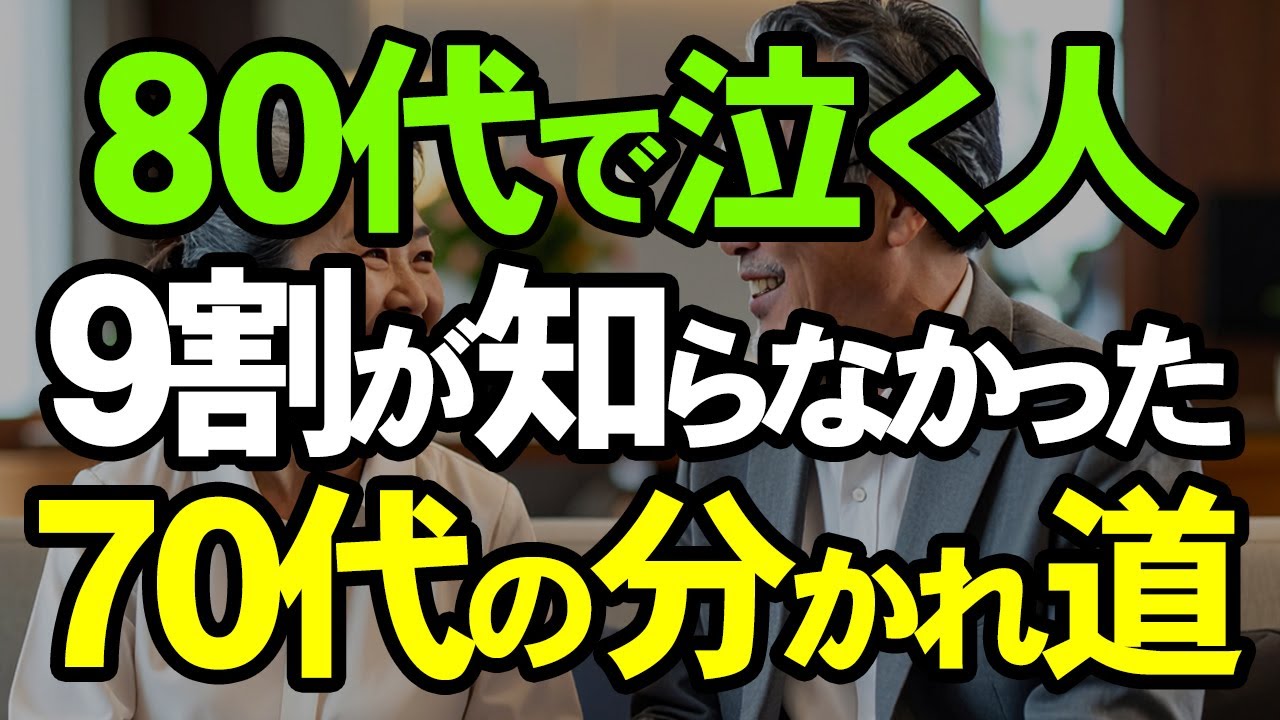 【70歳必見】知らないと損！その後の30年が激変する「黄金の5年間」と7つの黄金習慣。70代こそ人生で一番楽しいとき！未来が輝く7つの新常識を身につけて！