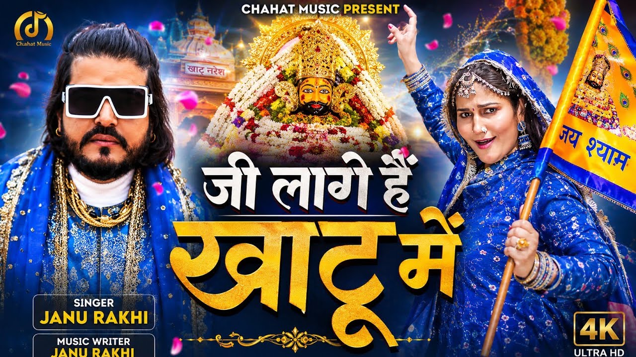 जी लागे हैं खाटू में Ji Laage H Khatu Me | Latest Haryanvi Khatu Shyam Ji Song 2025 | Janu Rakhi 