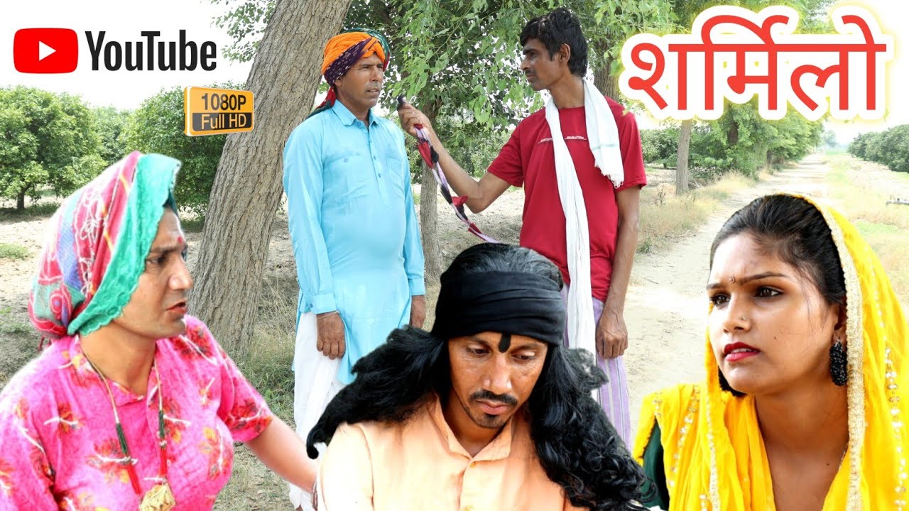 शर्मिलो ll Sharmilo Rajasthani comedy video ll Mahender Rajasthani comedian