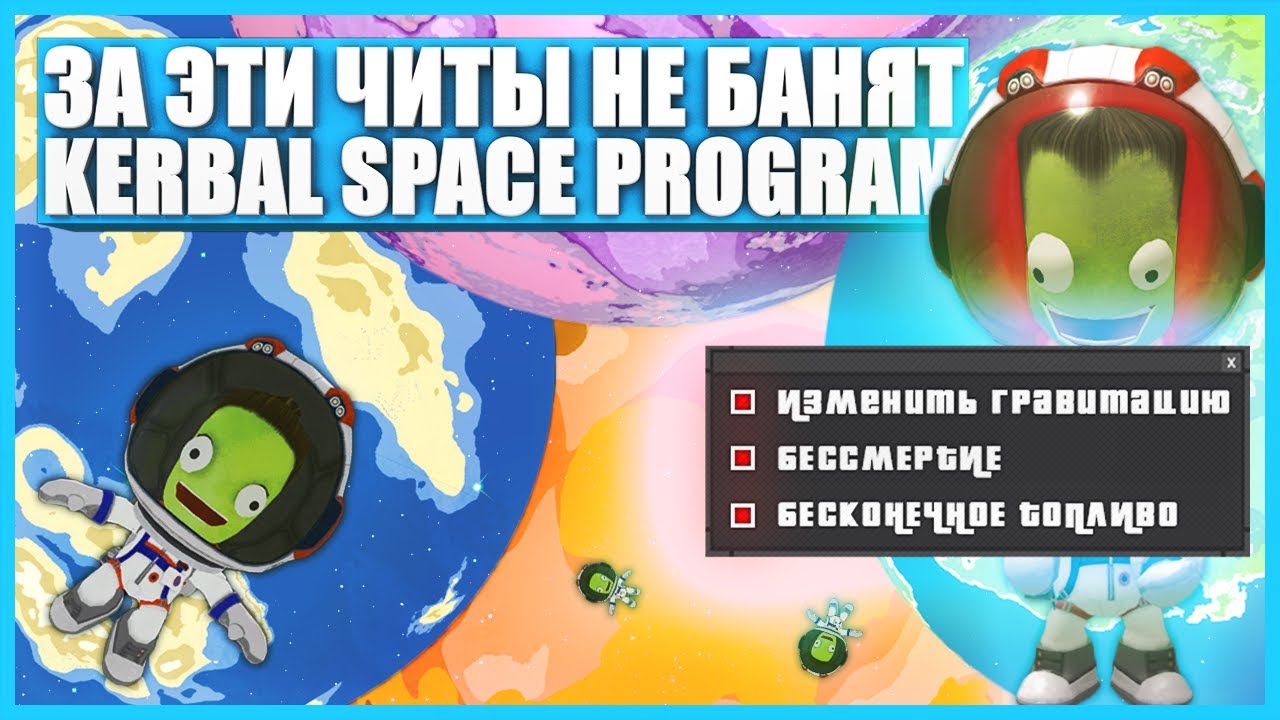 Секретные читы в Kerbal Space Program
