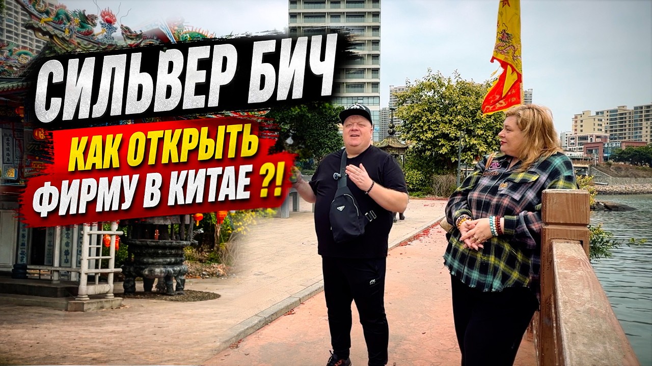 Мы не ожидали такого от юга Китая&hellip; Сильвер Бич и как открыть фирму в Китае ?!