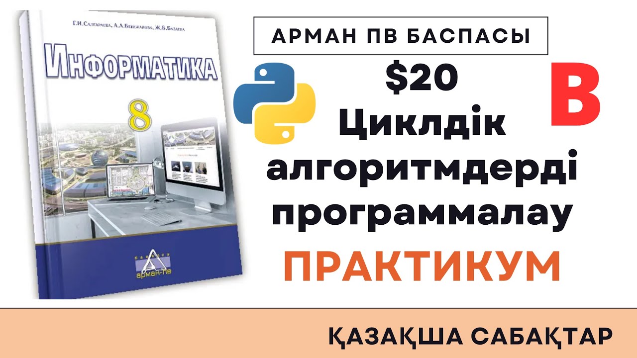 8 сынып Информатика АрманПВ [Практикум. Циклдік алгоритм]